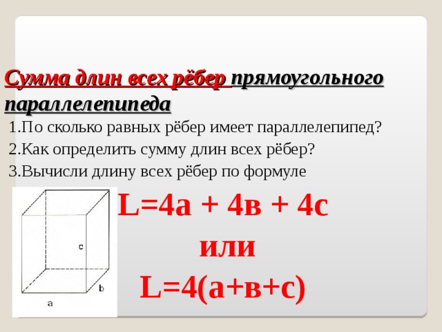 Сумма ребер параллелепипеда формула. Формула суммы ребер прямоугольного параллелепипеда 5 класс. Длина ребер прямоугольного параллелепипеда формула 5 класс. Формула суммы длин ребер прямоугольного параллелепипеда. Сумма длин всех ребер параллелепипеда формула 5 класс.