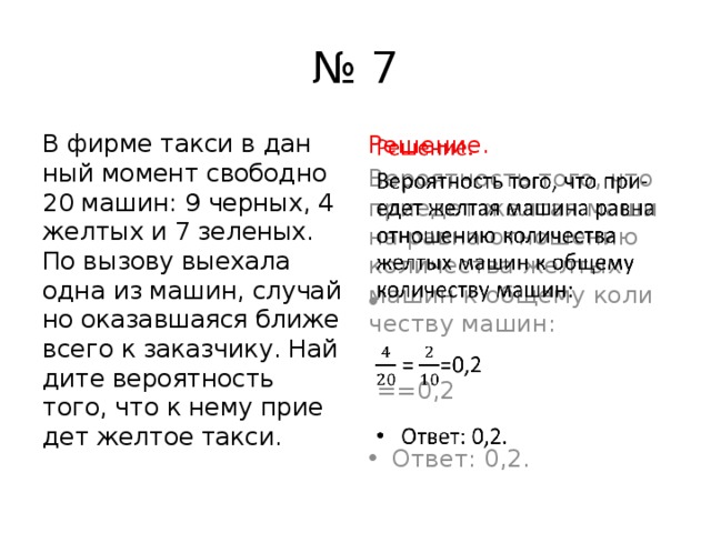 Фирме такси в данный момент свободно. В фирме такси в данный момент свободно 20 машин 9 черных 4 желтых и 7. Вероятность такси. В фирме такси в данный момент свободно 20 машин. В фирме такси в данный момент.