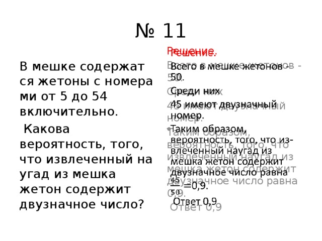 В мешке находится 32 белые перчатки. В мешке содержатся жетоны. В мешке содержатся жетоны от 1 до 54. В мешке содержатся жетоны с номерами от 5 до 54 включительно. В пакете содержатся жетоны пронумерованные от 6 до 25 включительно.