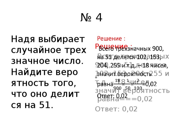 Коля выбирает трехзначное число найдите вероятность того. Вероятность что трехзначное число делится на 51. Выбирает трехзначное число Найдите вероятность того что делится на 51. На что делится 51. Выбирает трехзначное число Найдите вероятность что оно делится на 51.