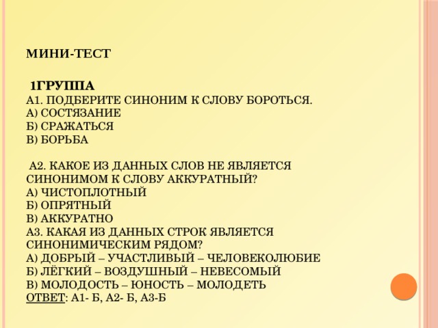 Мини тесты. Подобрать синонимы к слову аккуратный. Синоним к слову аккуратный аккуратно. Стнлнимык слову аекуратны. Аккуратный подобрать синоним.