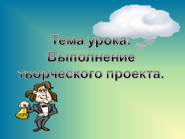 Правила оформления творческого проекта