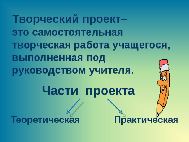 Проект как самостоятельная творческая работа учащегося это работа