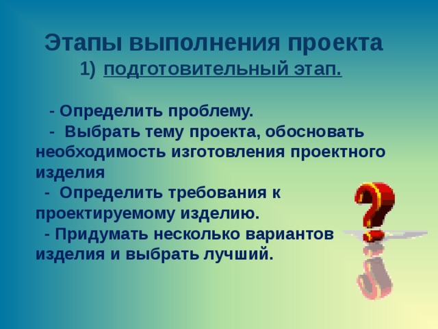 В выполнении творческого проекта отсутствует этап а подготовительный б технологический