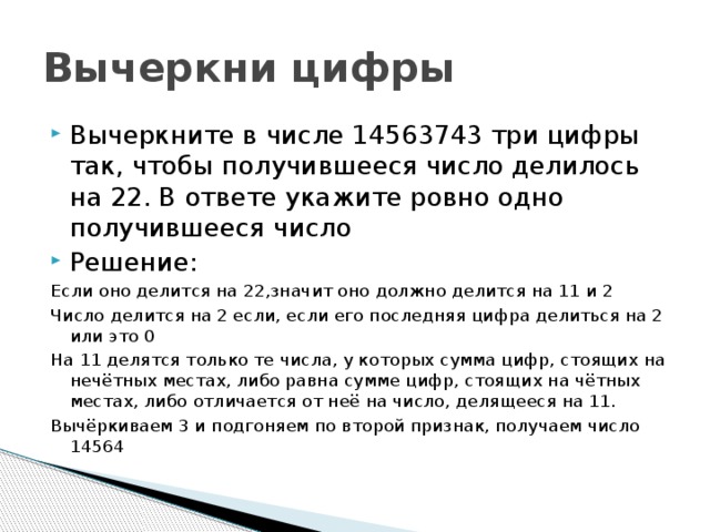 На доске выписаны числа 1. Вычеркните в числе три цифры так чтобы получившееся число. Задание вычеркнуть три цифры. 19 Задание ЕГЭ математика база. Какие цифры делятся на три ответ.