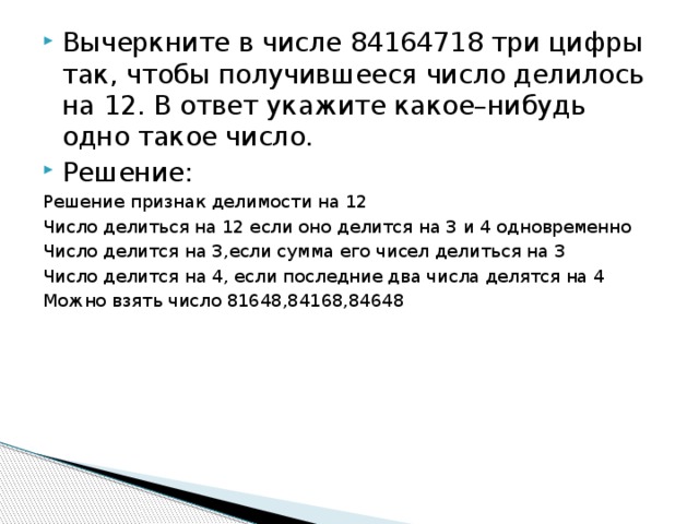 Ответ любое число. Вычеркните в числе три цифры так чтобы получившееся число. Числа делящиеся на 12. Вычеркните в числе 84164718 три цифры так чтобы делилось на 12. 19 Задание ЕГЭ математика база.