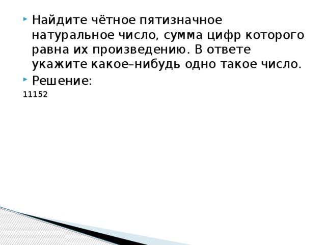 Найдите наименьшее натуральное число с суммой