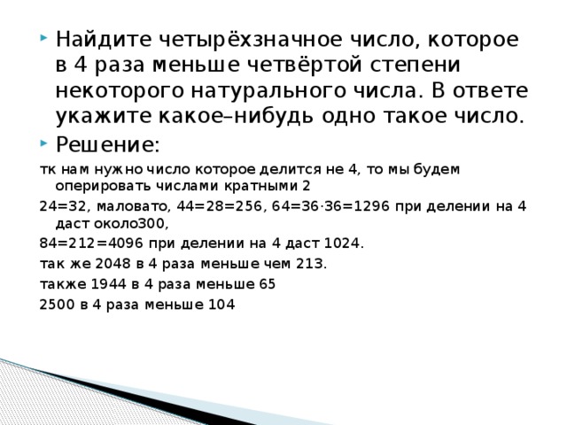 В 7 раз меньше. Найдите четырехзначное число. Найдите четырехзначное число которое в 4. Наименьшее четырехзначное число делящееся. Четырехзначное натуральное число.