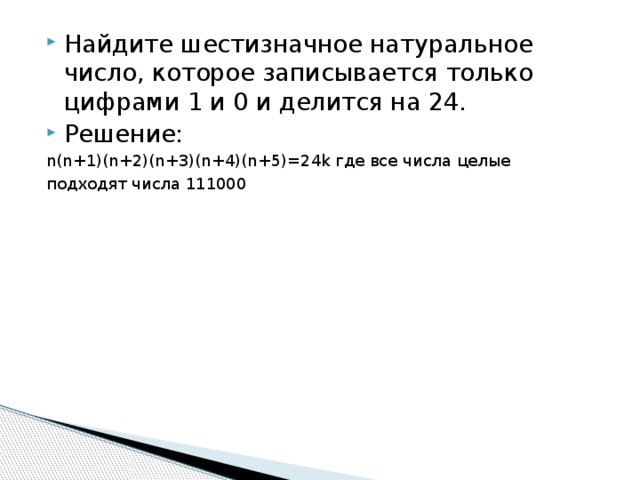 Нечетное шестизначное число все цифры которого различны. Шестизначное натуральное число. Шестизначное число из 1 и 0 делится на 24. 19 Задание ЕГЭ математика база.