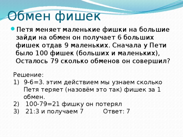 Егкр математика база. Петя меняет маленькие фишки на большие. 20 Задание ЕГЭ математика база. Петя меняет маленькие фишки на большие за один обмен он. Обмен фишек.