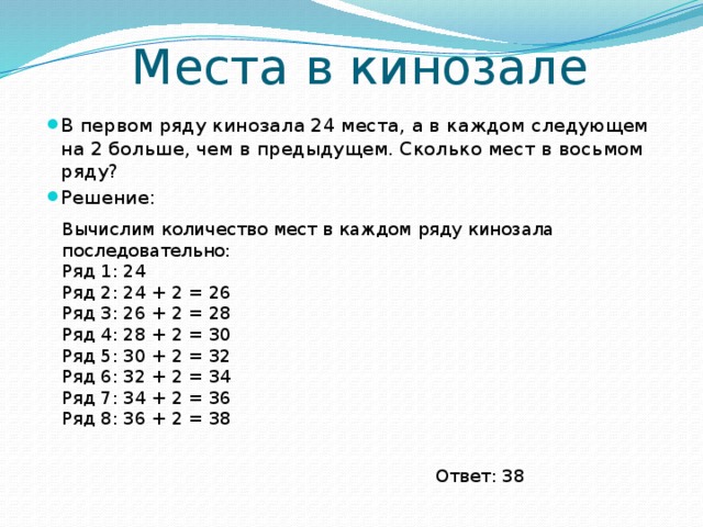 Сколько каждый. В первом ряду кинозала 24 места. В первом ряду кинозала 24 места а в каждом следующем на 2 больше. Задача в первом ряду кинозала 24. Сколько мест в ряду.