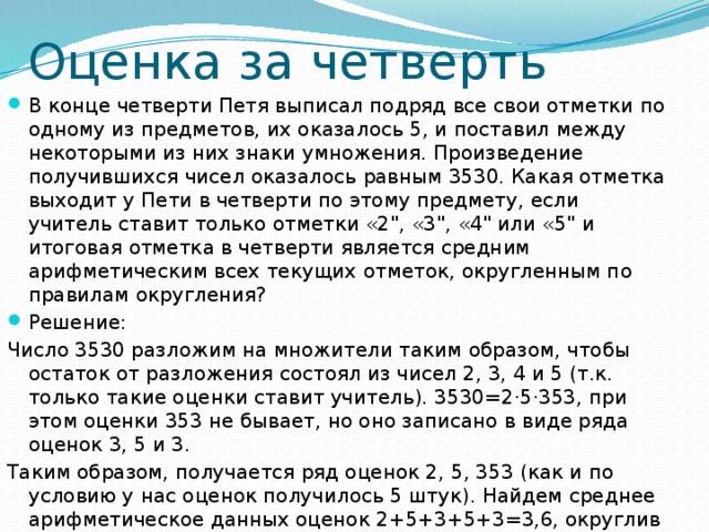 Оценка за четверть В конце четверти Петя выписал подряд все свои отметки по одному из предметов, их оказалось 5, и поставил между некоторыми из них знаки умножения. Произведение получившихся чисел оказалось равным 3530. Какая отметка выходит у Пети в четверти по этому предмету, если учитель ставит только отметки «2