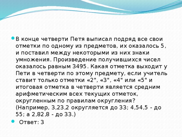 В конце четверти Петя выписал подряд все свои отметки по одному из предметов, их оказалось 5, и поставил между некоторыми из них знаки умножения. Произведение получившихся чисел оказалось равным 3495. Какая отметка выходит у Пети в четверти по этому предмету, если учитель ставит только отметки «2