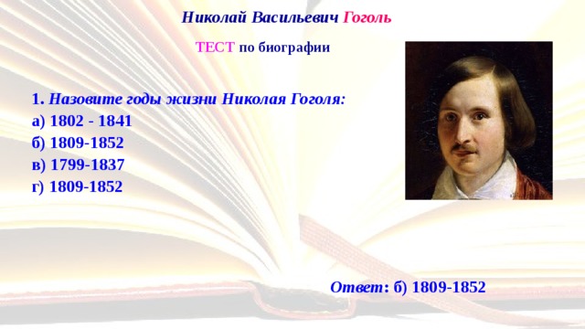 Тест Гоголь. Назовите годы жизни Николая Гоголя выберите один ответ. Тест Гоголь биография 5 класс.