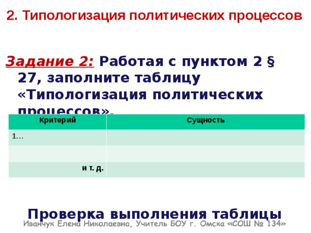 2. Типологизация политических процессов Задание 2:  Работая с пунктом 2 § 27, заполните таблицу «Типологизация политических процессов».     Проверка выполнения таблицы Критерий 1… Сущность и т. д. 