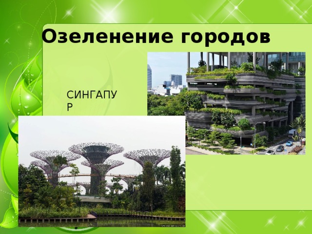 Озеленение городов СИНГАПУР