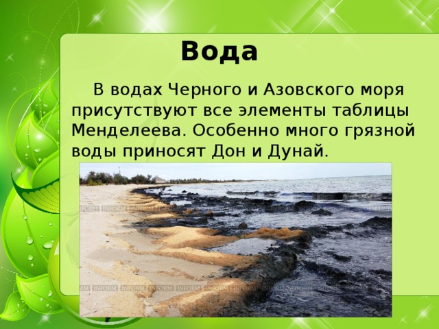 Вода   В водах Черного и Азовского моря присутствуют все элементы таблицы Менделеева. Особенно много грязной воды приносят Дон и Дунай.