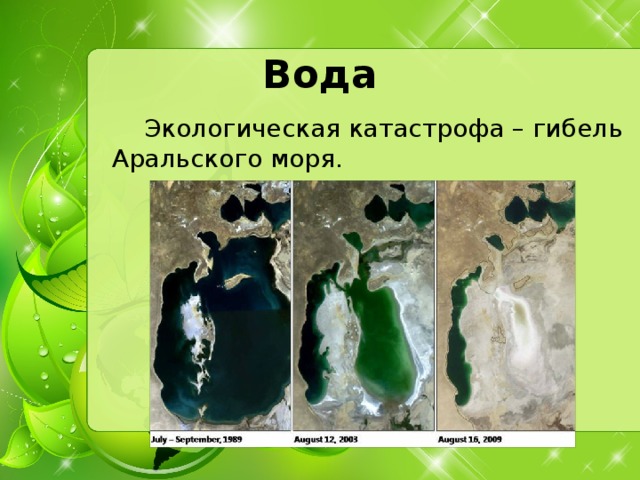 Вода   Экологическая катастрофа – гибель Аральского моря.