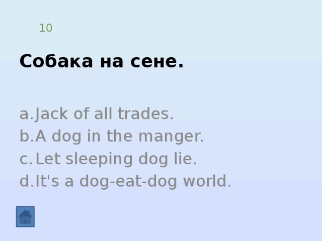 Собака на сене. 10 Jack of all trades. A dog in the manger. Let sleeping dog lie. It's a dog-eat-dog world. 