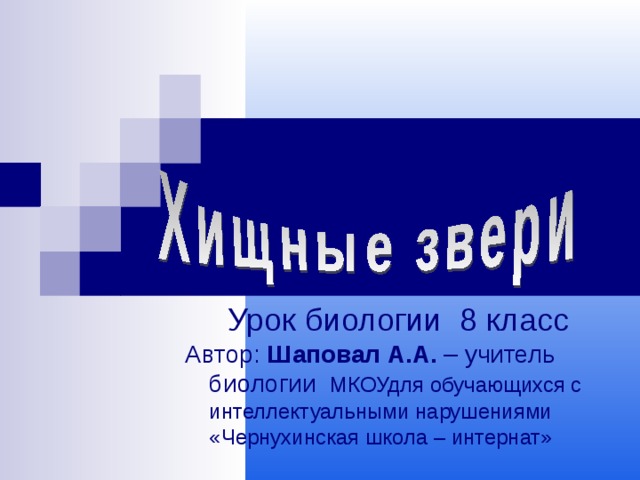  Урок биологии 8 класс  Автор: Шаповал А.А. – учитель биологии МКОУдля обучающихся с интеллектуальными нарушениями «Чернухинская школа – интернат»  