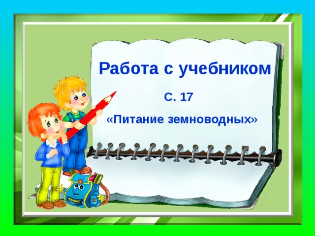 Зачем тритону хвост? Руль Весло Для обмана Для дыхания 