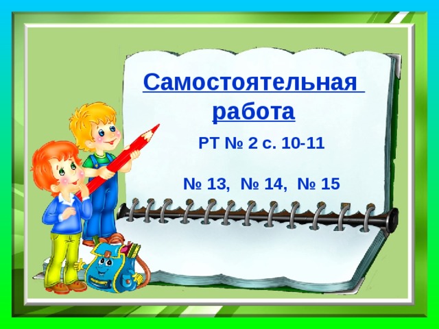 Игра «Верно ли, что…?»  Земноводные и амфибии отличаются  друг от друга. 2. Есть бесхвостые и безногие земноводные. 3. Температура тела земноводных зависит от температуры окружающей среды. 4. Жаба может съесть мышь. 5. Лягушка «пьёт» кожей своего тела. 6. Лягушкам поставлен памятник. 7. Лягушки и жабы не отличаются ничем  друг от друга. 8. Тритону хвост нужен для дыхания.           