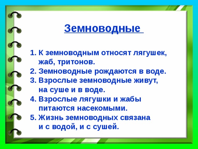 Признаки взрослых земноводных Кожа голая, слизкая.   Две пары ног.   Дышат лёгкими и влажной кожей. 