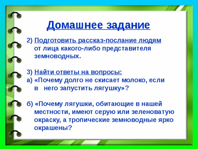 саламандры тритоны лягушки жабы червяги Земноводные (амфибии – двоякодышащие) безногие хвостатые бесхвостые 