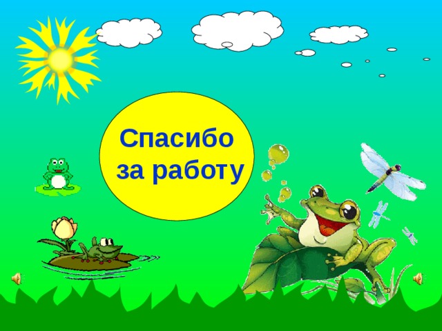 Домашнее задание  2) Подготовить рассказ-послание людям   от лица какого-либо представителя земноводных.  3) Найти ответы на вопросы: а) «Почему долго не скисает молоко, если  в него запустить лягушку»?  б) «Почему лягушки, обитающие в нашей местности, имеют серую или зеленоватую окраску, а тропические земноводные ярко окрашены? 