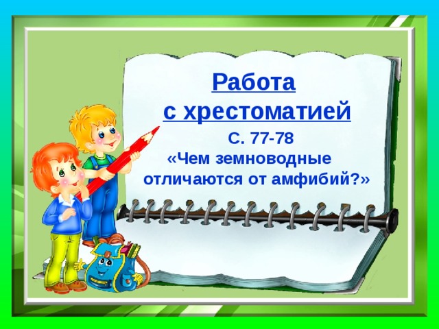 Игра «Верно ли, что…?»  Земноводные и амфибии отличаются  друг от друга. 2. Есть бесхвостые и безногие земноводные. 3. Температура тела земноводных зависит от температуры окружающей среды. 4. Жаба может съесть мышь. 5. Лягушка «пьёт» кожей своего тела. 6. Лягушкам поставлен памятник. 7. Лягушки и жабы не отличаются ничем  друг от друга. 8. Тритону хвост нужен для дыхания.           