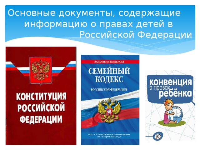 Основные документы, содержащие информацию о правах детей в Российской Федерации 