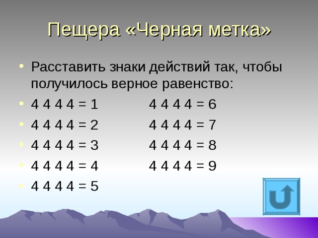 4 4 4 4 равно 64. Расставь математические знаки. Расставить математические знаки между цифрами. Поставь знаки арифметических действий. Математические загадки расставить знаки.