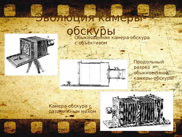 Чтобы получить изображение предмета при помощи малого отверстия изготовьте прибор называемый камера обскура