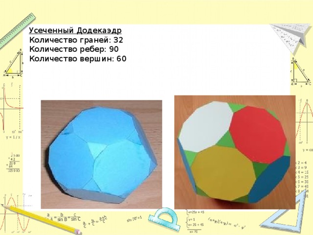 Количество граней додекаэдра. Додекаэдр количество граней. Додекаэдр количество граней вершин ребер. Правильный додекаэдр грани вершины ребра. Количество ребер у додекаэдра.