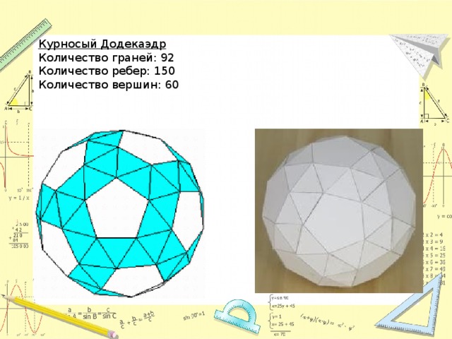 Количество граней додекаэдра. Додекаэдр сколько граней. Курносый додекаэдр. Число граней додекаэдра. Курносый додекаэдр сколько граней.