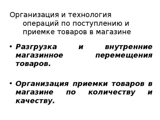 Организация приемки по качеству. Технология приемки товаров по количеству и качеству. Технология операций по поступлению и приемке товаров. Организация и технология приемки товаров по количеству. Технология приемки товаров по качеству.