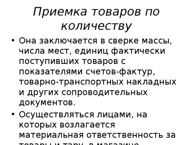 Приемка по количеству. Приемка товара по количеству единиц мест осуществляется. Приёмка товара осуществляется по документу которые называется.