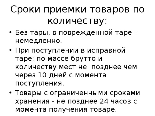 Приемка товаров по количеству и качеству. Сроки приемки продукции по количеству. Сроки приемки товаров. Порядок и сроки приемки товаров по количеству. Порядок и сроки приемки товаров по качеству.