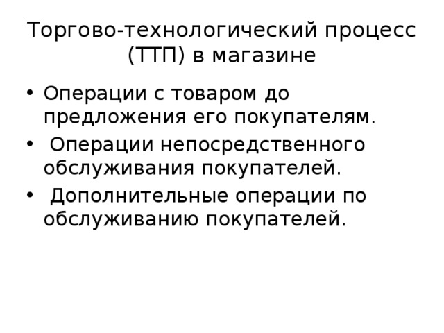 Операции магазина. Торгово-Технологический процесс. Торгово-Технологический процесс в магазине. Операции непосредственного обслуживания покупателей. Дополнительные операции по обслуживанию покупателей.