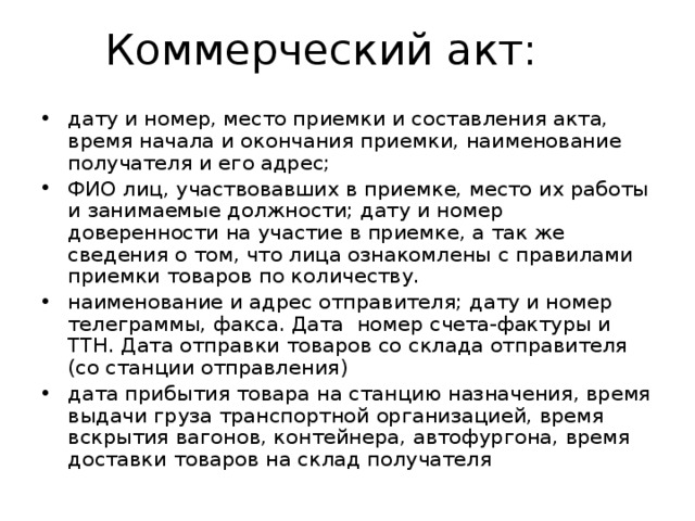 Коммерческий акт форма. Коммерческий акт. Причины составления коммерческого акта. Случаи составления коммерческого акта.