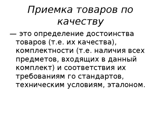 Приемка по качеству п 6. Кулачествоэ это определение. Длндрали это определение. Адажмент это определение.