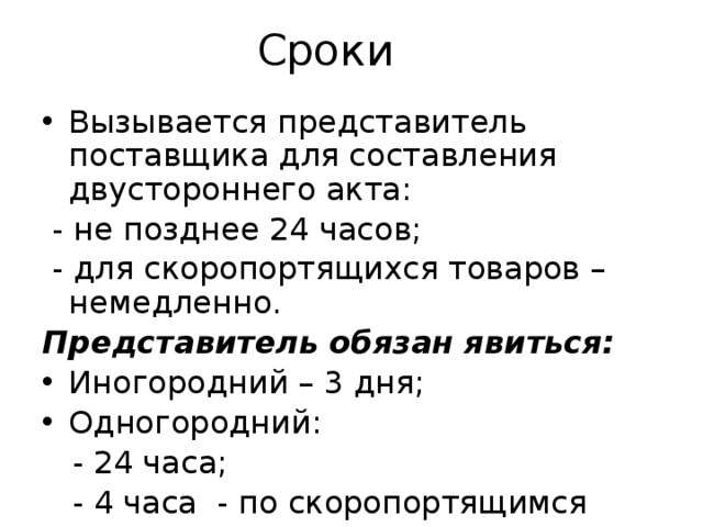 В каких случаях представитель. Сроки явки представителя поставщика. В какие сроки должен явиться представитель поставщика. Представитель поставщика. В каких случаях вызывается представитель поставщика.