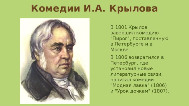 Комедии И.А. Крылова В 1801 Крылов завершил комедию 