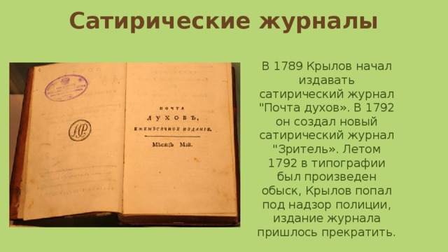 Сатирические журналы В 1789 Крылов начал издавать сатирический журнал 