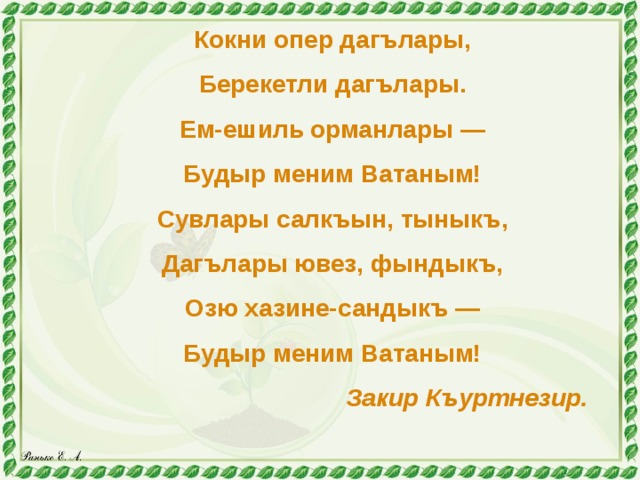 На татарском крым. Стихи на крымско татарком. Стихотворение на крымскотатарском языке. Стихи на крымскотатарском языке для детей. Стихотворение о родине на крымскотатарском языке.