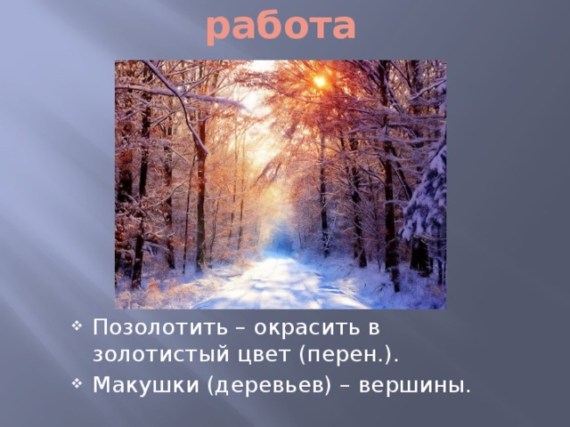 Словарная работа Позолотить – окрасить в золотистый цвет (перен.). Макушки (деревьев) – вершины. 