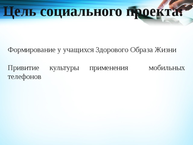 Цель социального проекта: Формирование у учащихся Здорового Образа Жизни Привитие культуры применения мобильных телефонов 