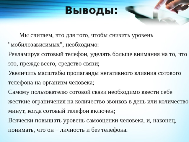 Выводы:   Мы считаем, что для того, чтобы снизить уровень 