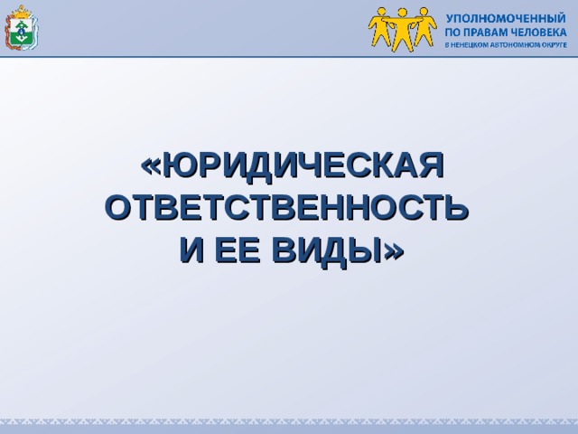 План по теме юридическая ответственность