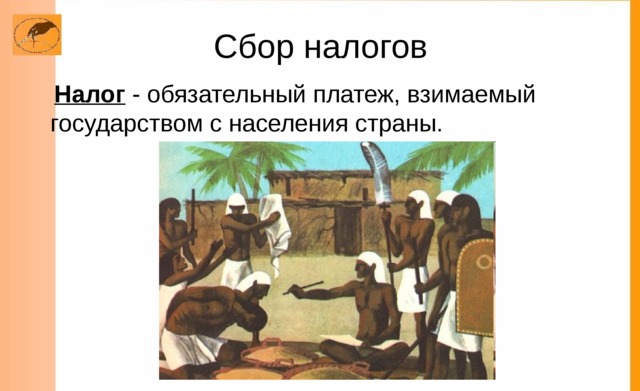 Сбор налогов в древнем египте по рисунку современного художника выполните задание